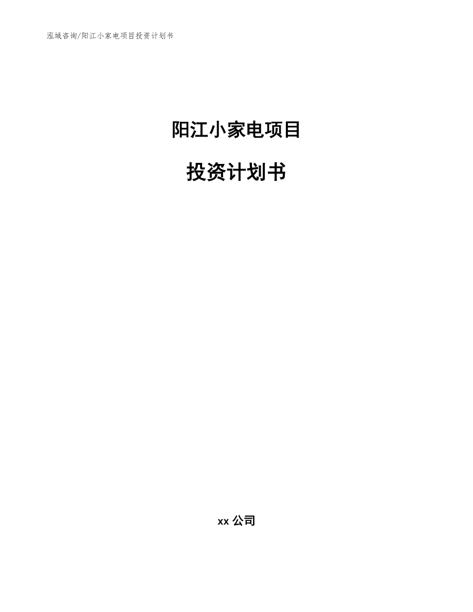 阳江小家电项目投资计划书【参考模板】_第1页