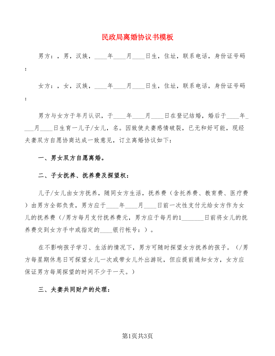 民政局离婚协议书模板_第1页