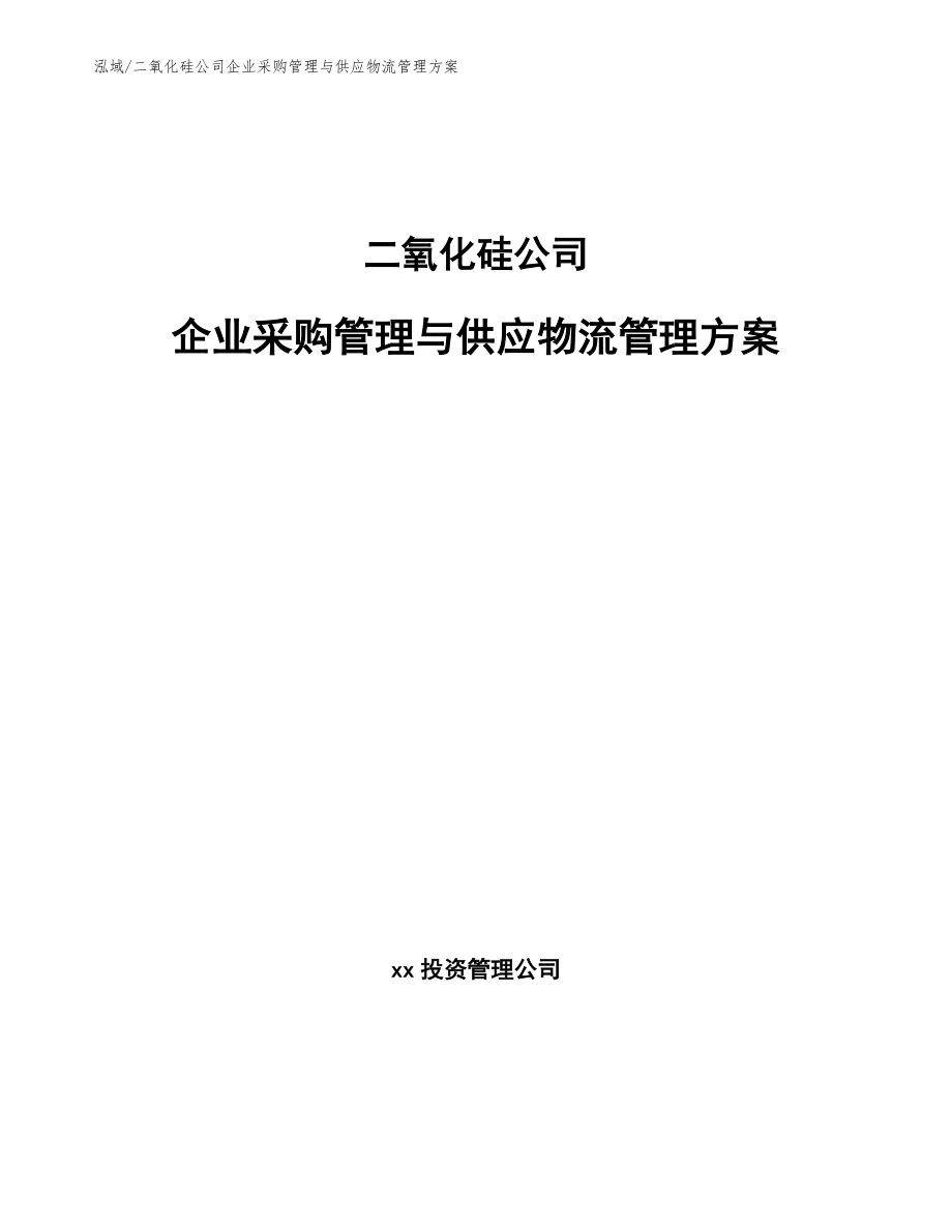 二氧化硅公司企业采购管理与供应物流管理方案_第1页