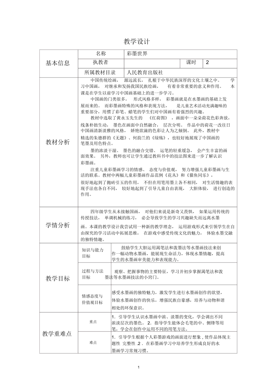 《彩墨世界》教學設計與反思模板精編版_第1頁