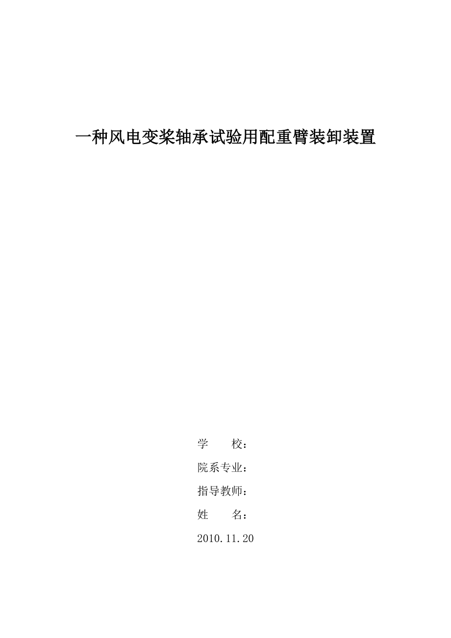 畢業(yè)設(shè)計論文一種風(fēng)電變槳軸承試驗用配重臂裝卸裝置_第1頁