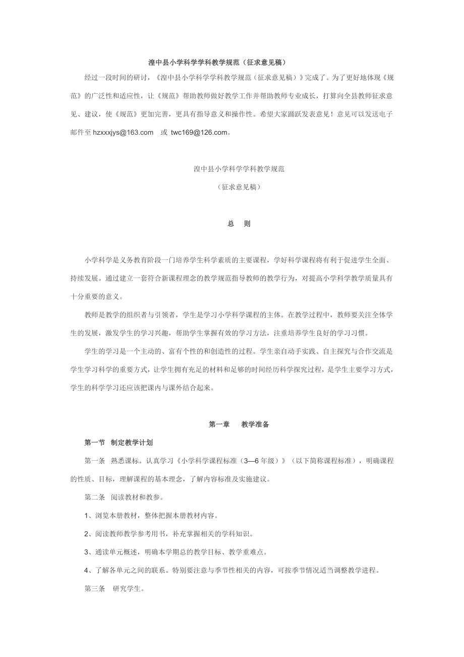 湟中县小学科学学科教学规范_第1页
