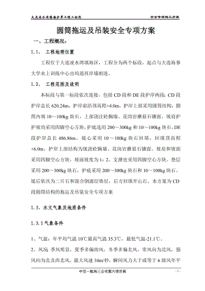 辽宁省某填海护岸工程圆筒拖运及吊装安全专项方案
