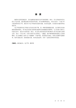 基于單片機的簡易電子琴畢業(yè)設(shè)計(論文)說明書