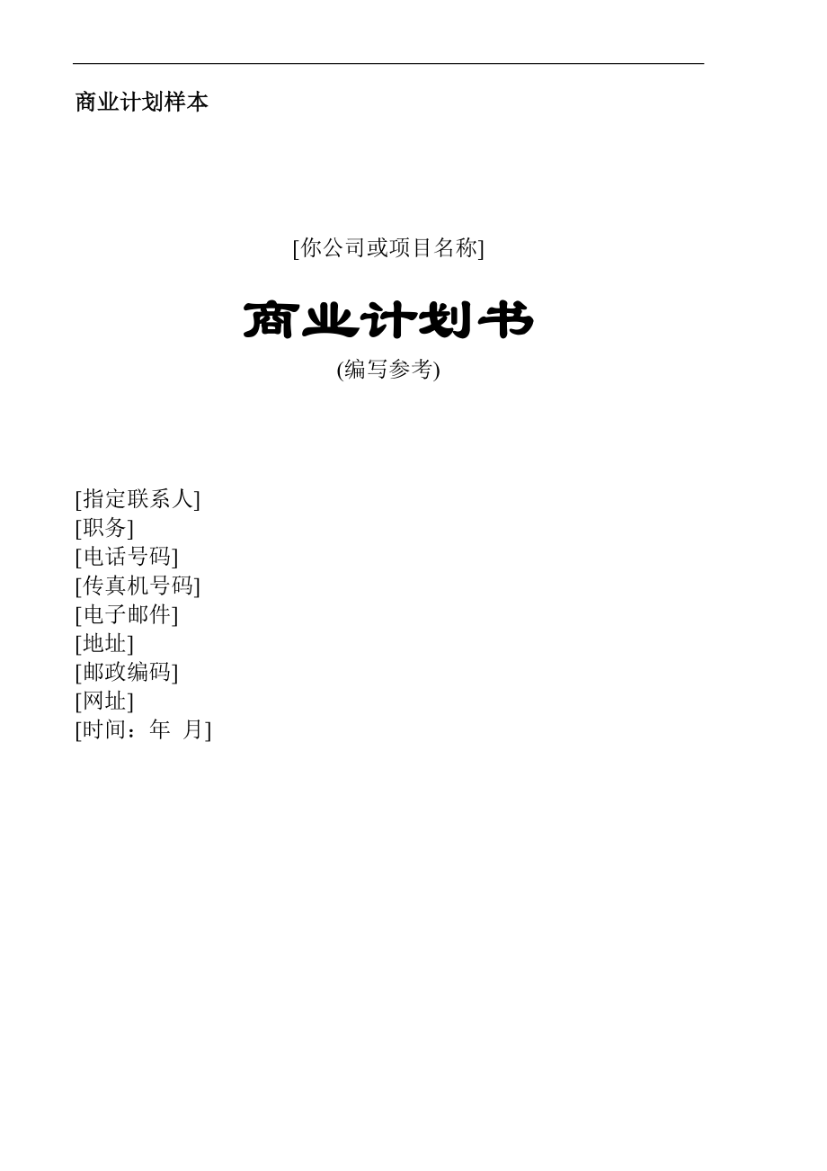 商業(yè)計(jì)劃書DOC 31頁_第1頁