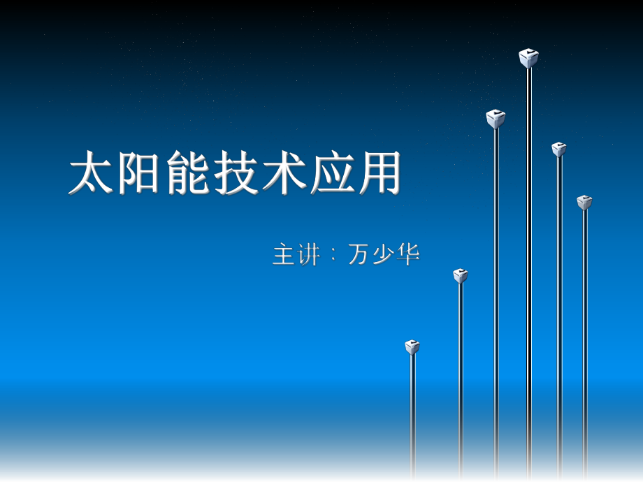 《太陽能技術應用》PPT課件_第1頁