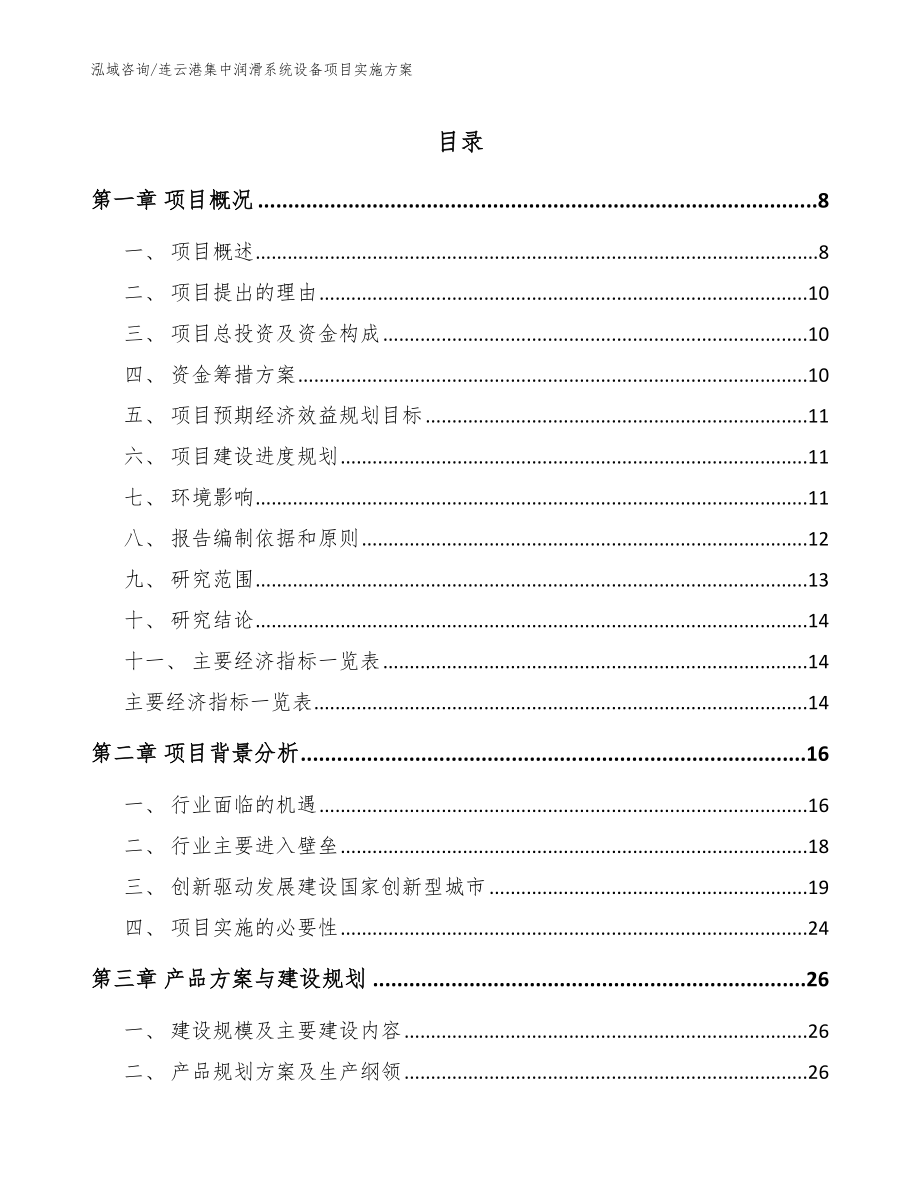 连云港集中润滑系统设备项目实施方案范文参考_第1页