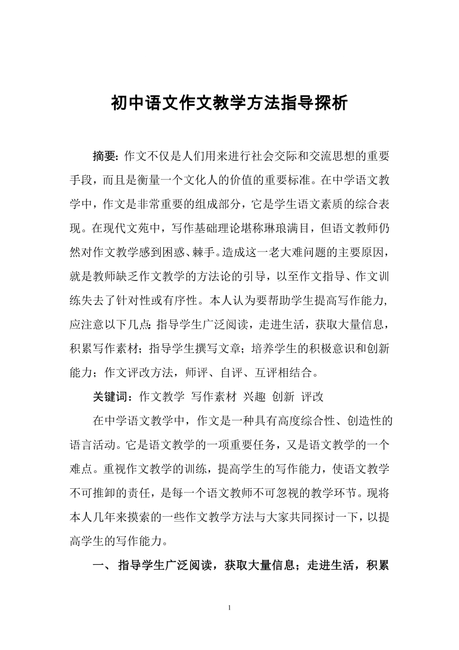 初中语文作文教学方法指导探析1_第1页