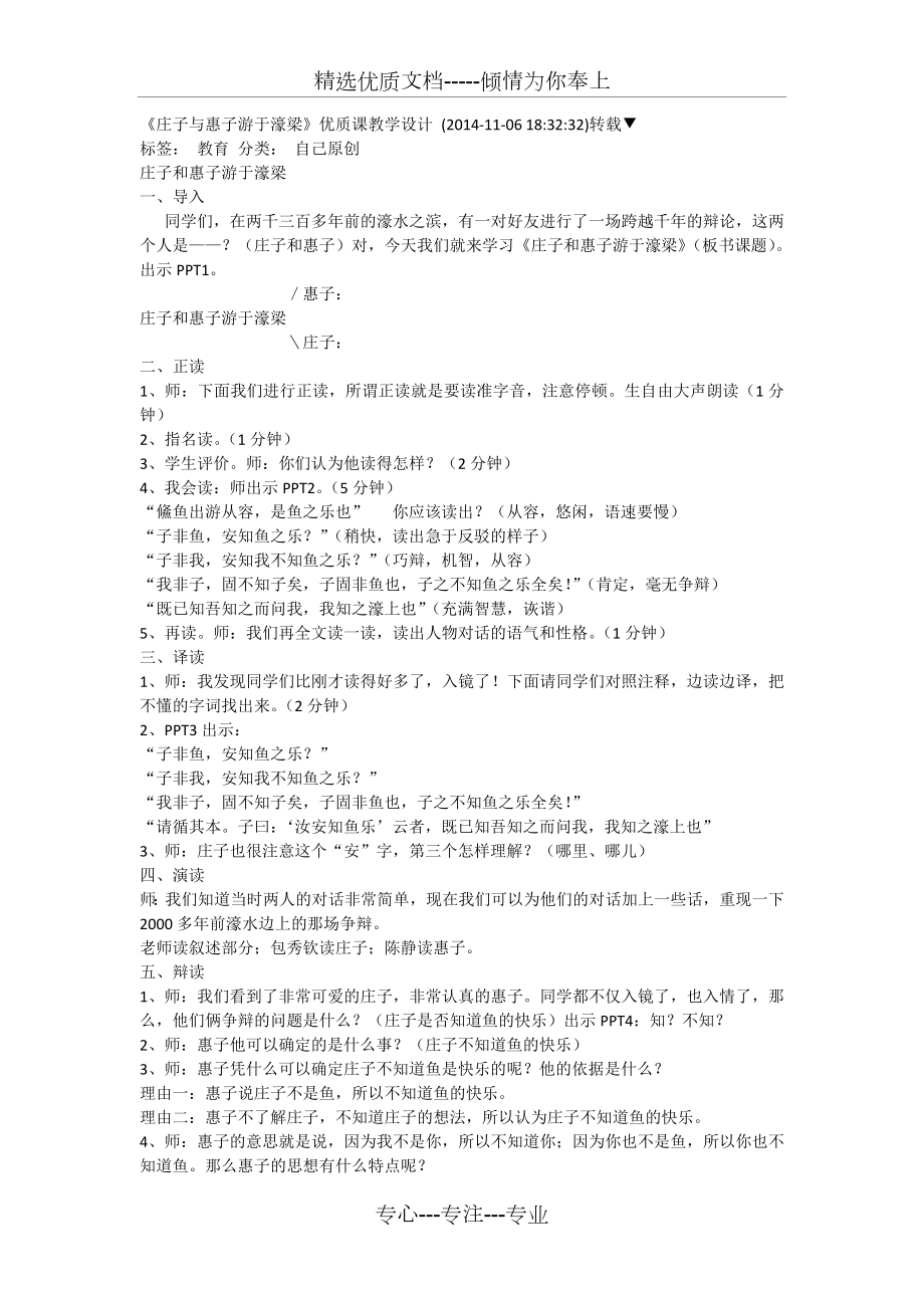 《莊子與惠子游于濠梁》優(yōu)質(zhì)課教學(xué)設(shè)計(jì)(共2頁)_第1頁