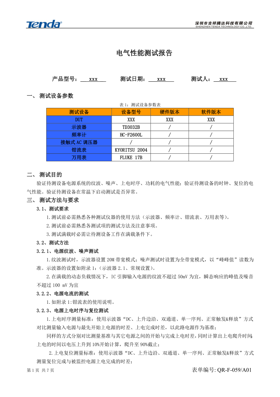 电气性能测试报告模板_第1页