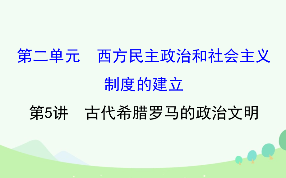 （通史版）2017屆高考歷史一輪復(fù)習(xí) 第二單元 西方民主政治和社會主義制度的建立 2.5 古代希臘羅馬的政治文明課件 新人教版[共56頁]_第1頁