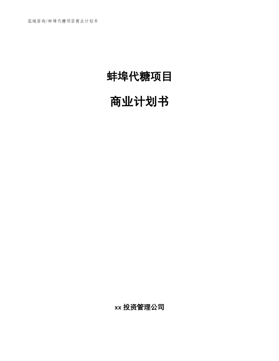 蚌埠代糖项目商业计划书模板范本_第1页
