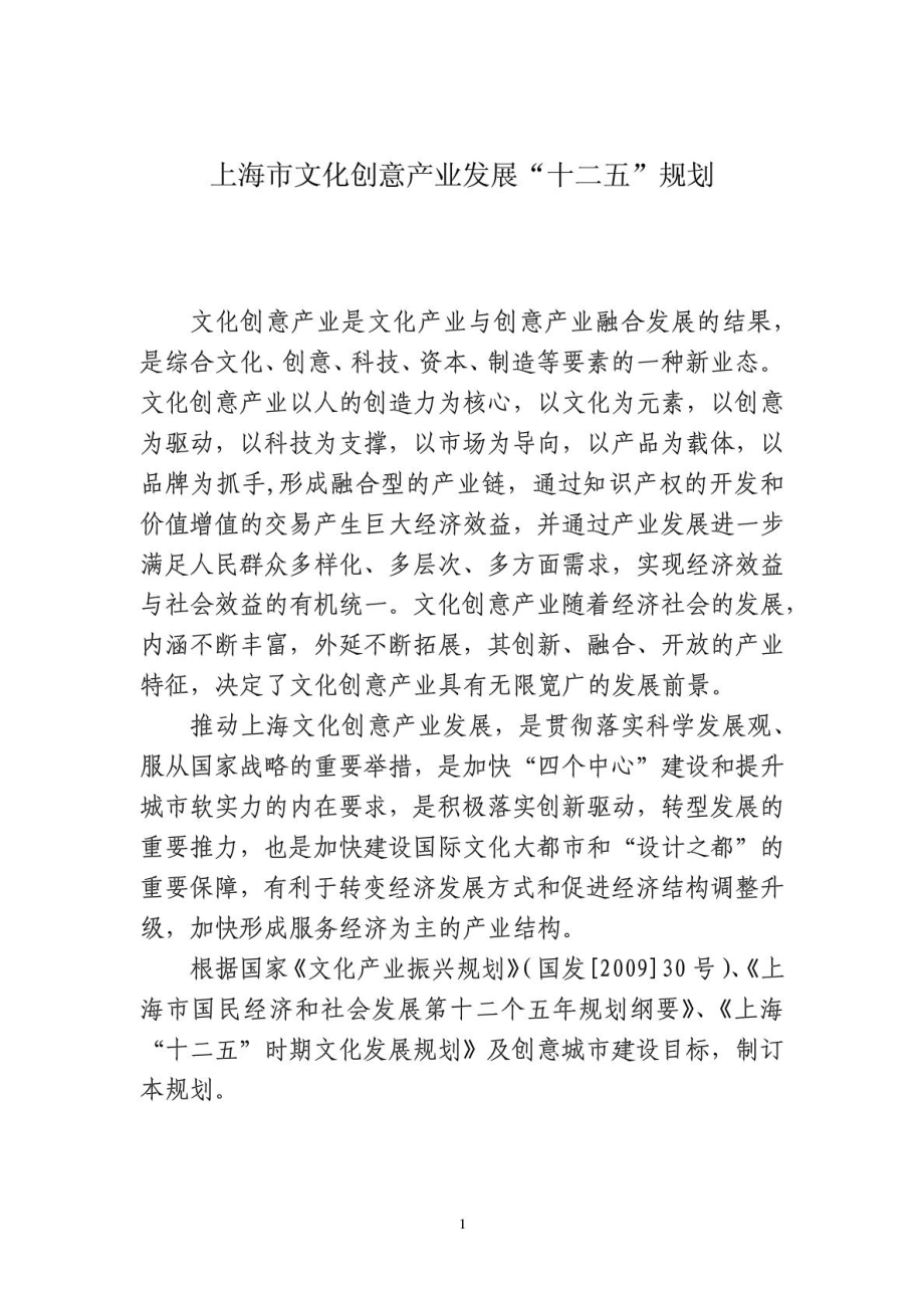 上海市文化创意产业发展十二五规划(修订版)_第1页