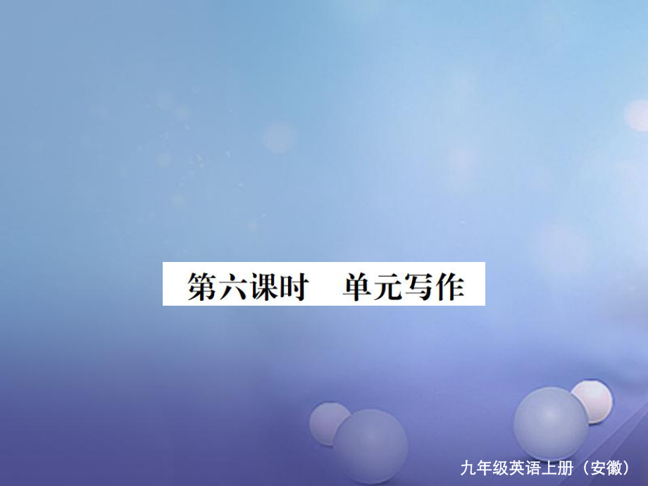 （安徽專版）九年級(jí)英語全冊(cè) Unit 4 I used to be afraid of the dark（第6課時(shí)）習(xí)題課件 （新版）人教新目標(biāo)版[共9頁]_第1頁