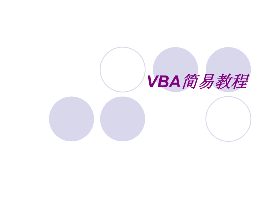 VBA最最精典的教程（基础入门）ppt课件_第1页
