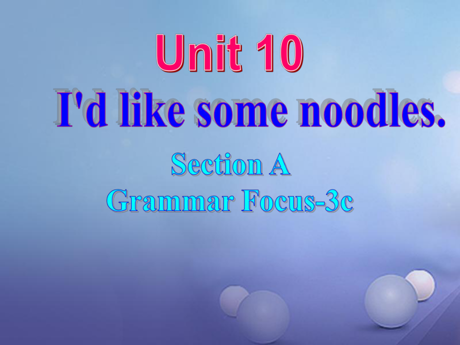 （水滴系列）七年級(jí)英語(yǔ)下冊(cè) Unit 10 I’d like some noodles（第3課時(shí)）Section A（Grammar Foucs3c）課件 （新版）人教新目標(biāo)版[共24頁(yè)]_第1頁(yè)