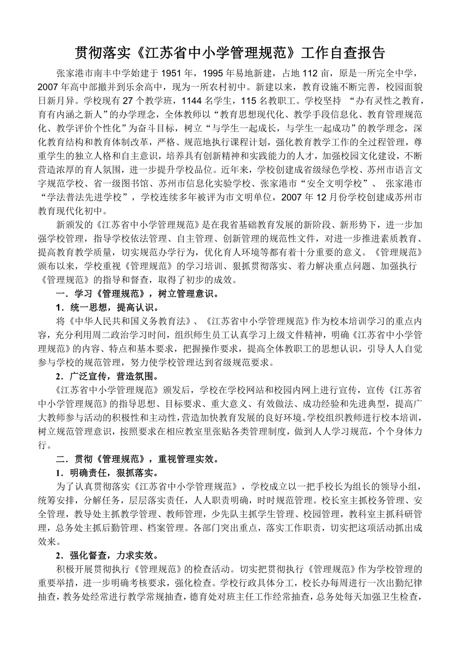 贯彻落实《江苏省中小学管理规范》工作自查报告_第1页