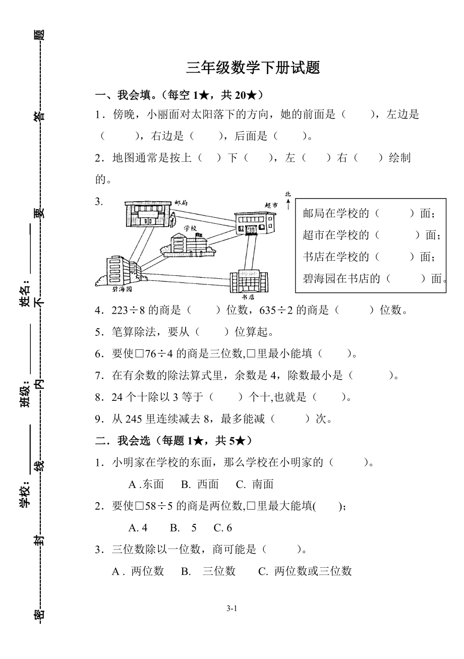 人教版小学三年级数学下册期末试题_第1页