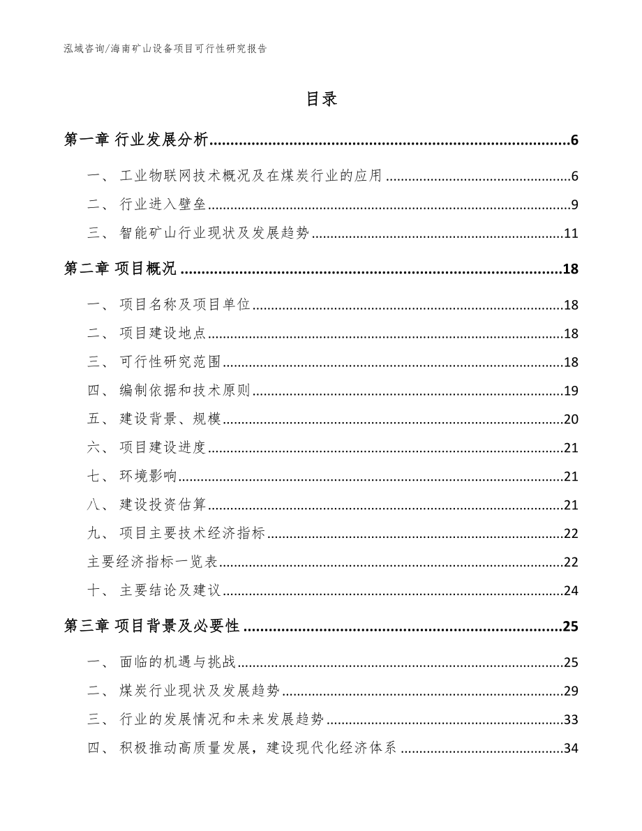 海南矿山设备项目可行性研究报告（模板参考）_第1页