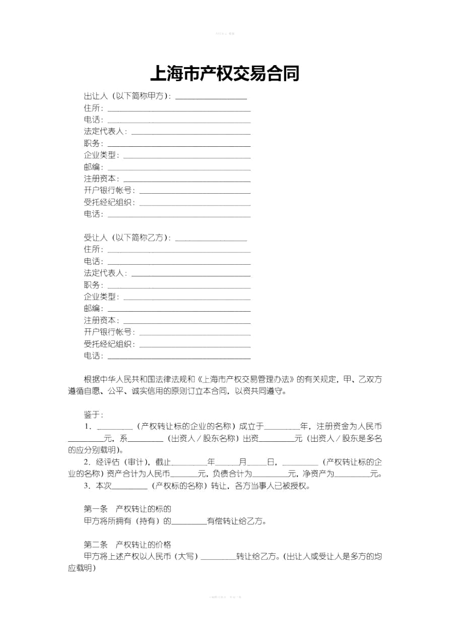 上海市产权交易合同_第1页