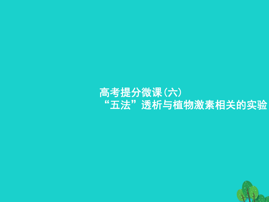 （新課標）2018高考生物一輪復習 高考提分微課6課件[共15頁]_第1頁