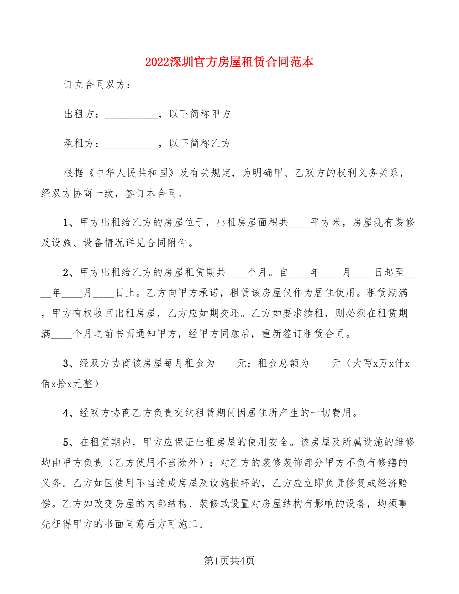 2022深圳官方房屋租赁合同范本_第1页