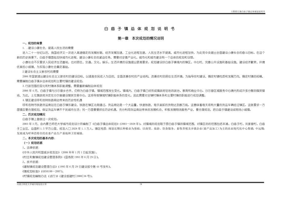 08白庙子镇总体规划说明书0910DD_第1页