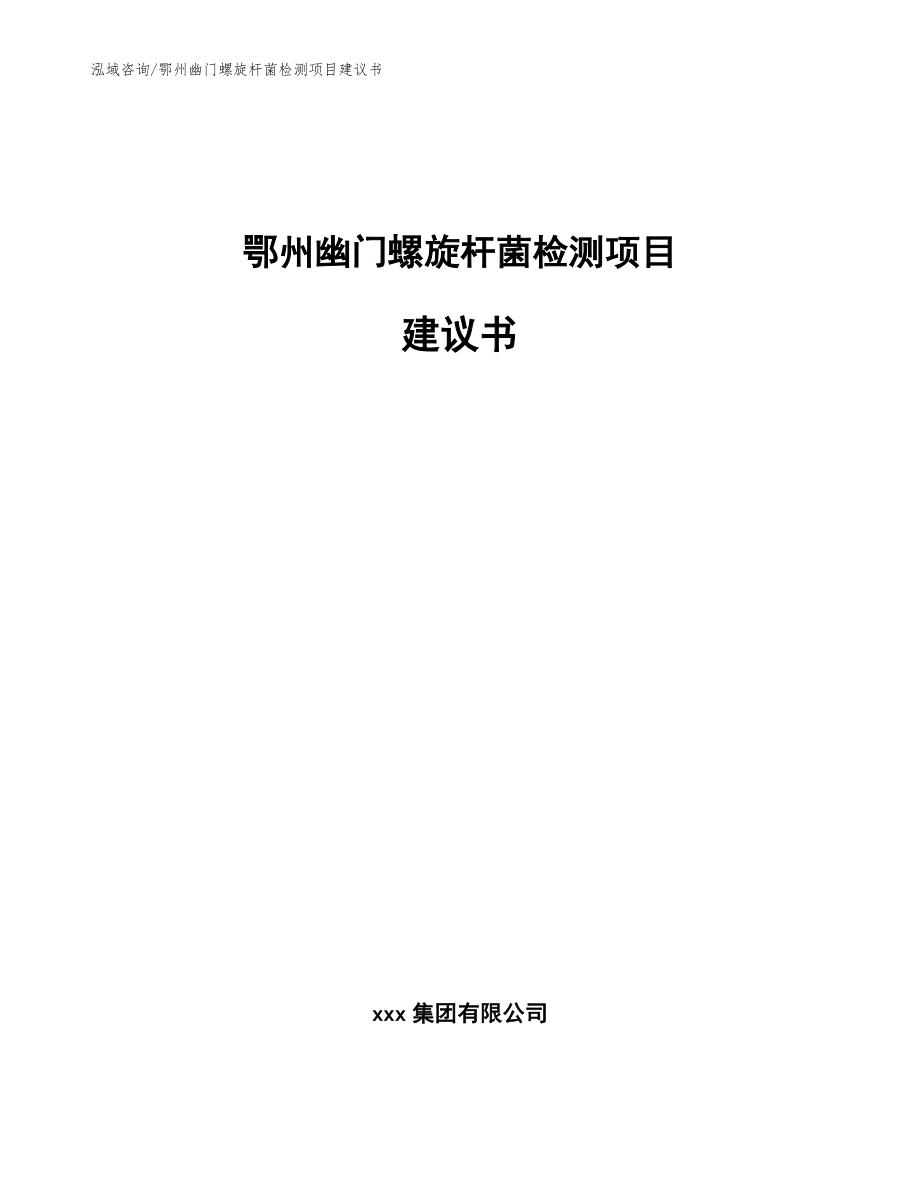 鄂州幽门螺旋杆菌检测项目建议书参考范文_第1页