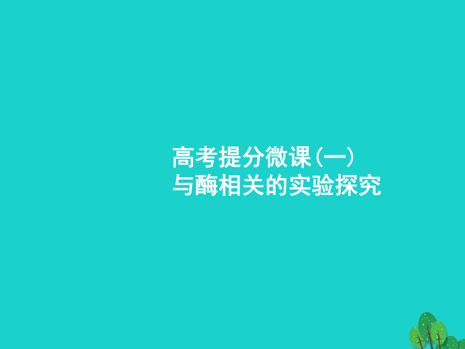 （新課標）2018高考生物一輪復習 高考提分微課1課件[共24頁]_第1頁