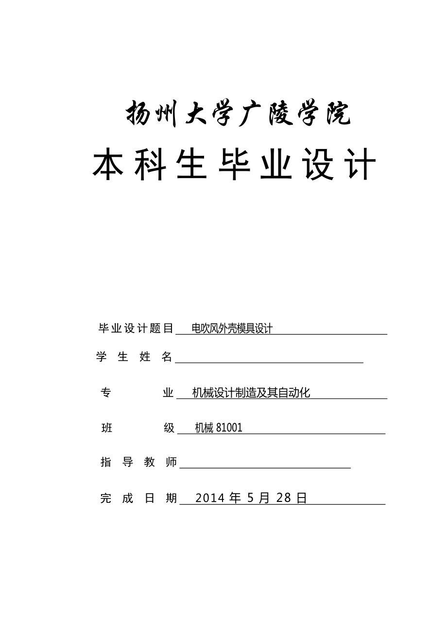 機(jī)械畢業(yè)設(shè)計(jì)論文電吹風(fēng)外殼模具設(shè)計(jì)【全套圖紙三維】_第1頁(yè)