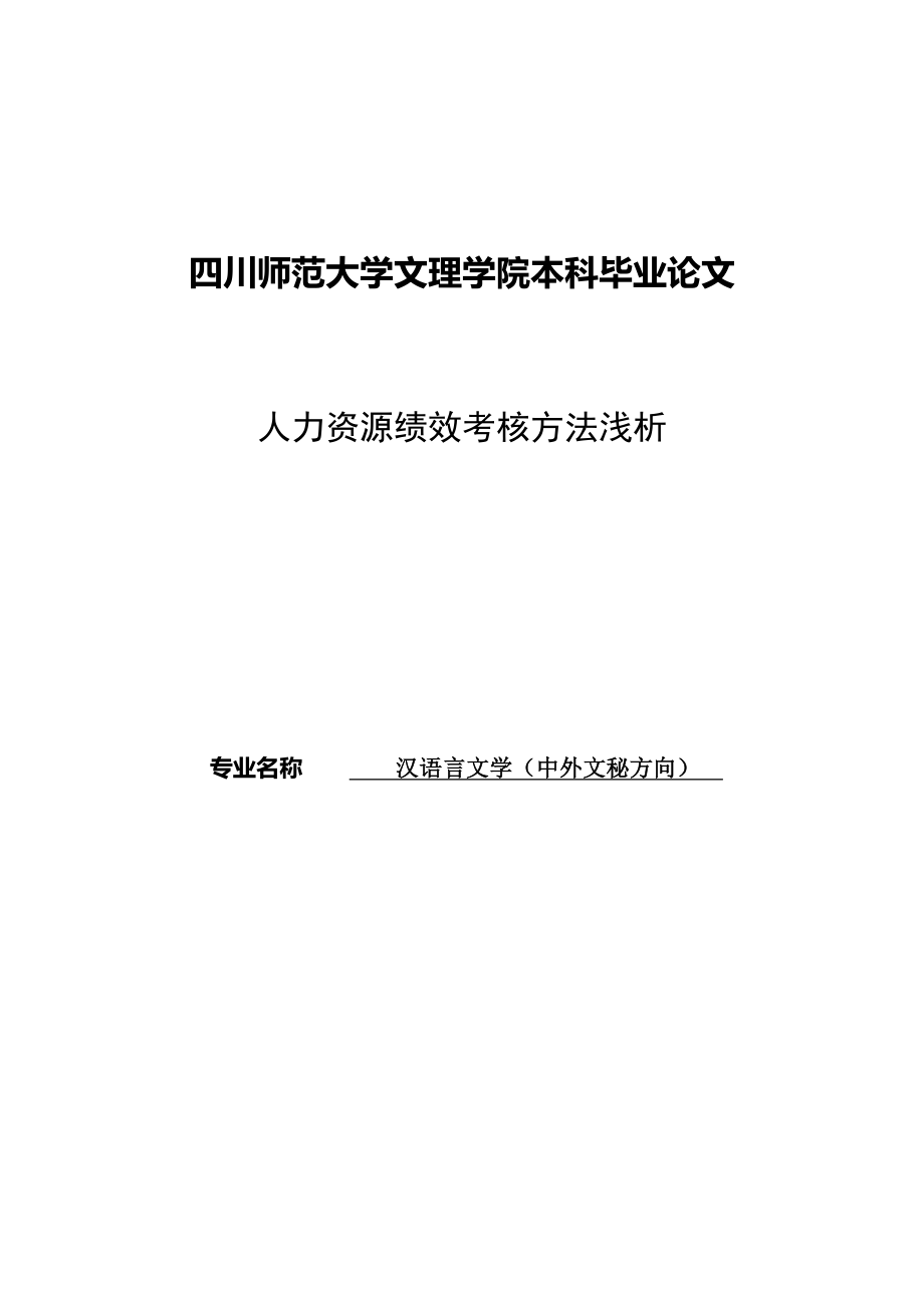 汉语言文学（中外文秘方向） 专业毕业论文24909_第1页