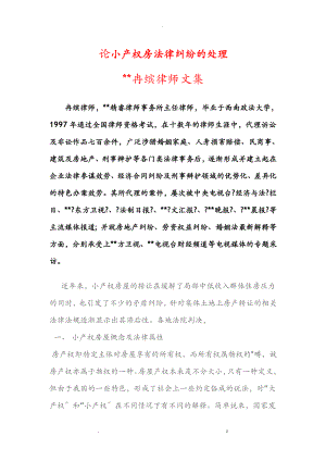 论小产权房法律纠纷的处理—重庆冉缤律师文集
