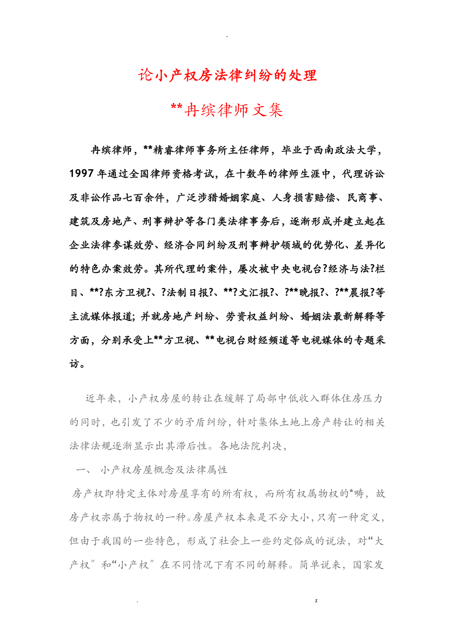 论小产权房法律纠纷的处理—重庆冉缤律师文集_第1页