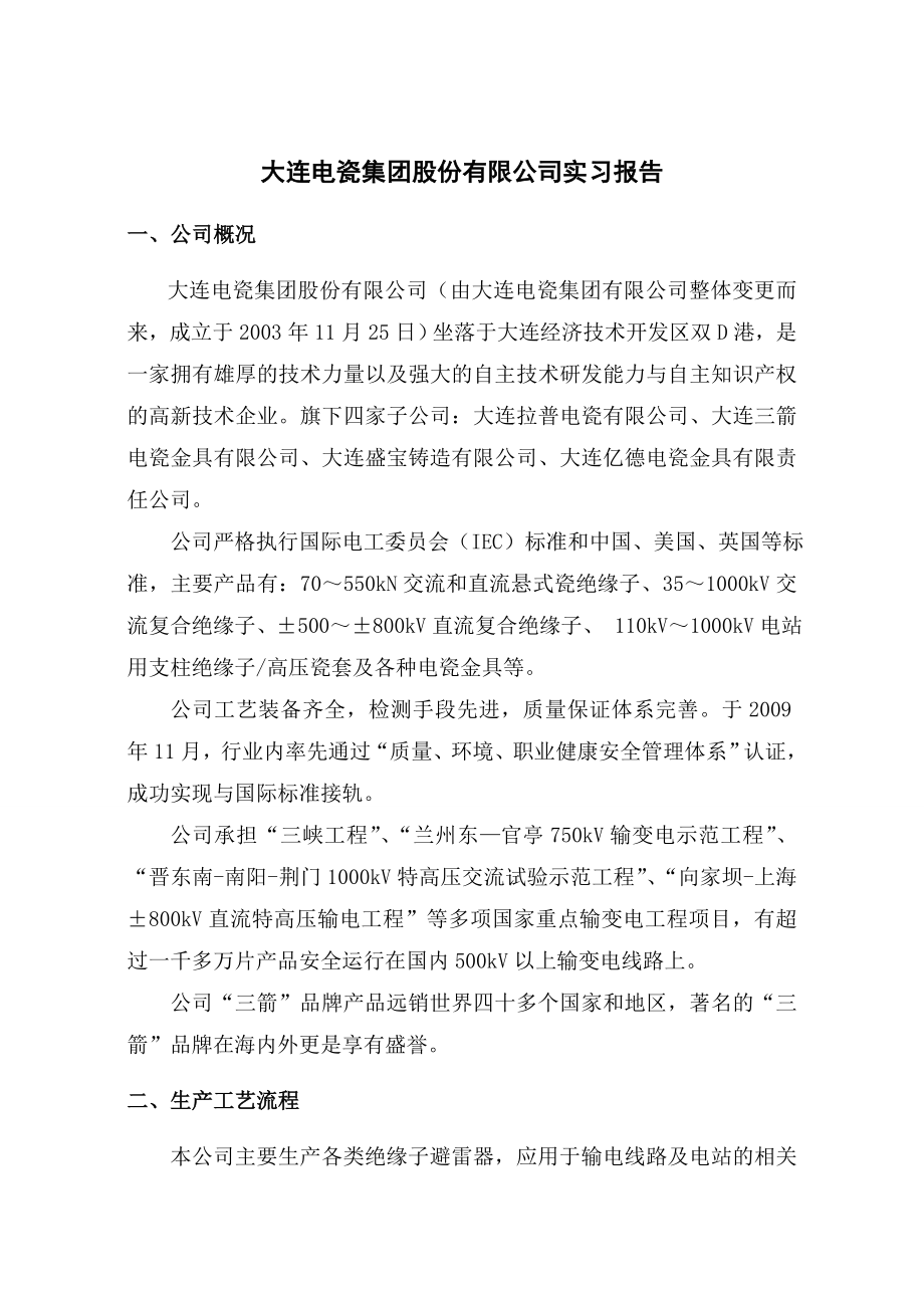 大连工业大学生产实习报告无机_第1页