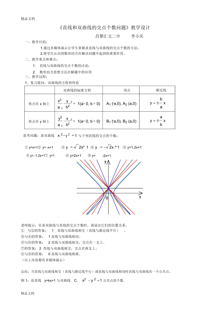 《直线和双曲线的交点个数问题》教学设计1教学文案_第1页