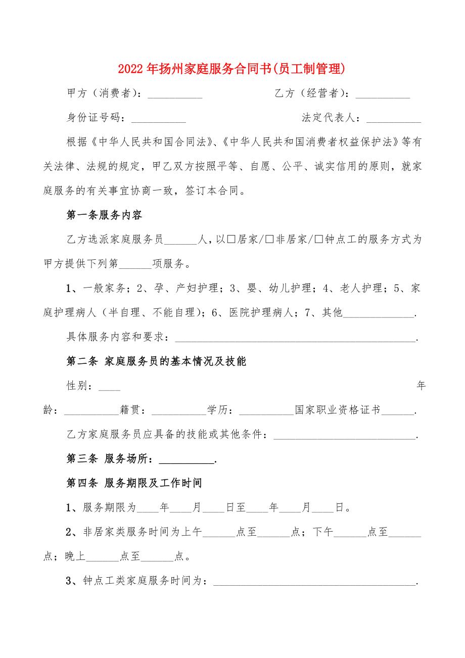 2022年扬州家庭服务合同书(员工制管理)_第1页