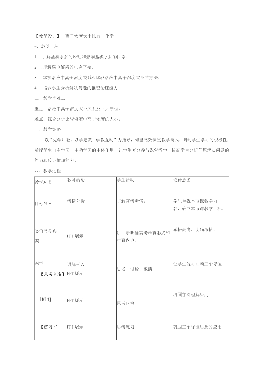 人教版高二化學(xué)選修四第三章第三節(jié)《離子濃度大小的比較》教學(xué)設(shè)計(jì)_第1頁(yè)