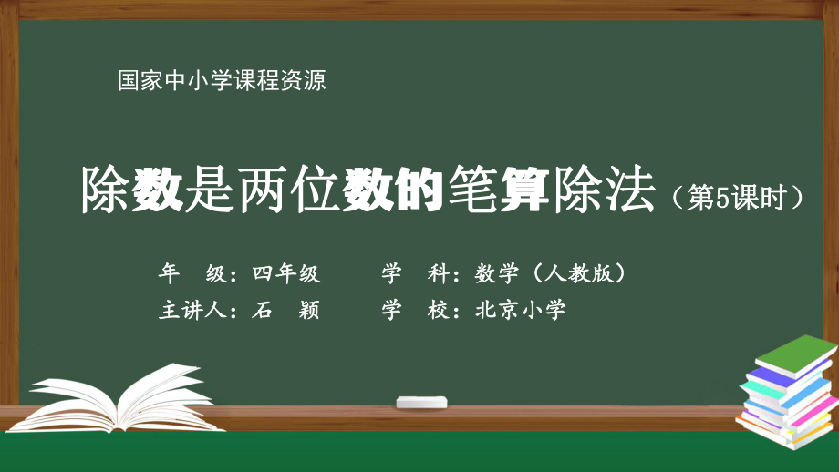 四年級【數(shù)學(xué)(人教版)】除數(shù)是兩位數(shù)的筆算除法(第5課時)-2課件ppt_第1頁