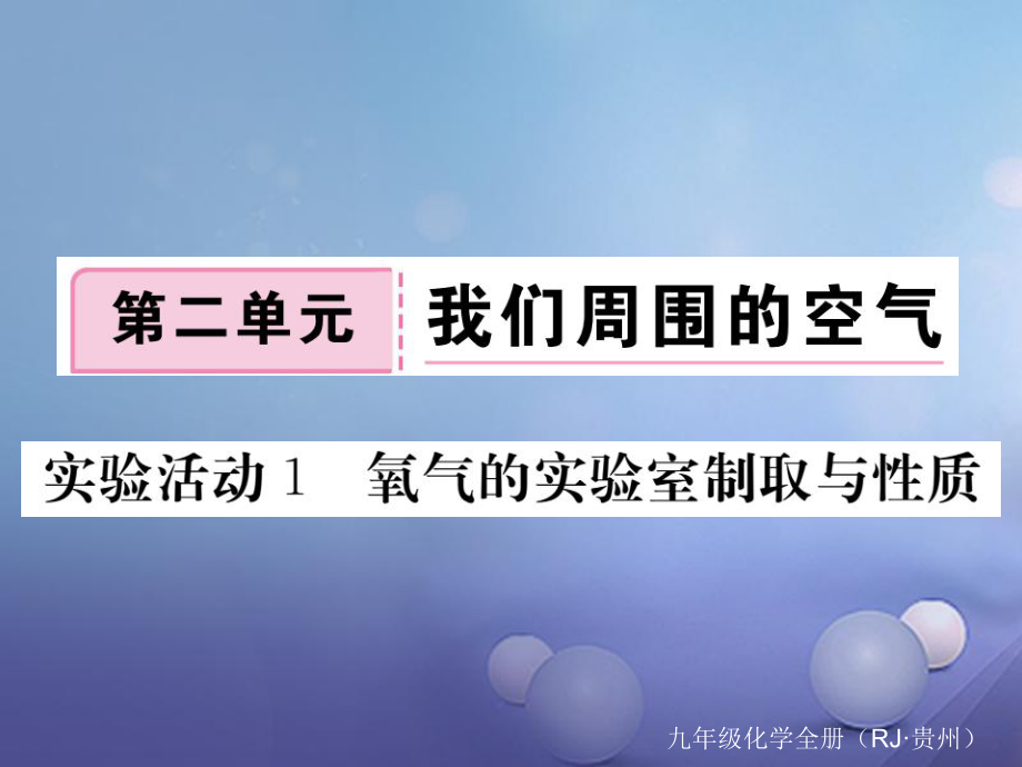 （贵州专版）九年级化学上册 第二单元 活动实验1 氧气的实验室制取与性质复习课件 （新版）新人教版[共11页]_第1页