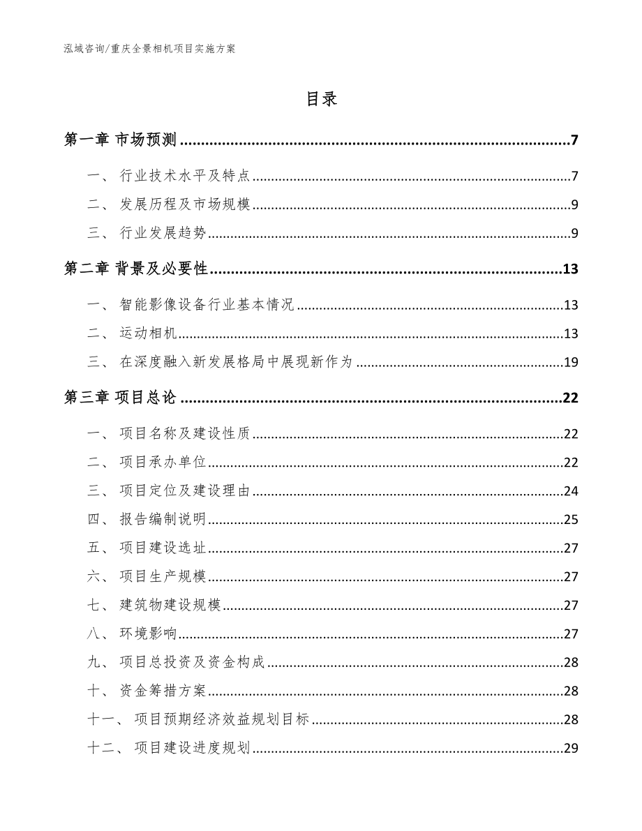重庆全景相机项目实施方案【范文模板】_第1页