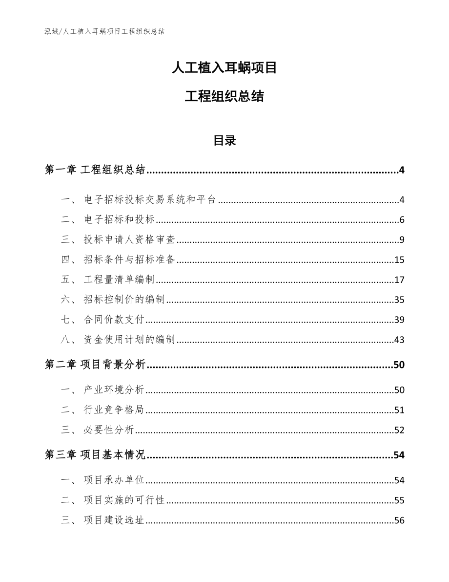 人工植入耳蜗项目工程组织总结_范文_第1页