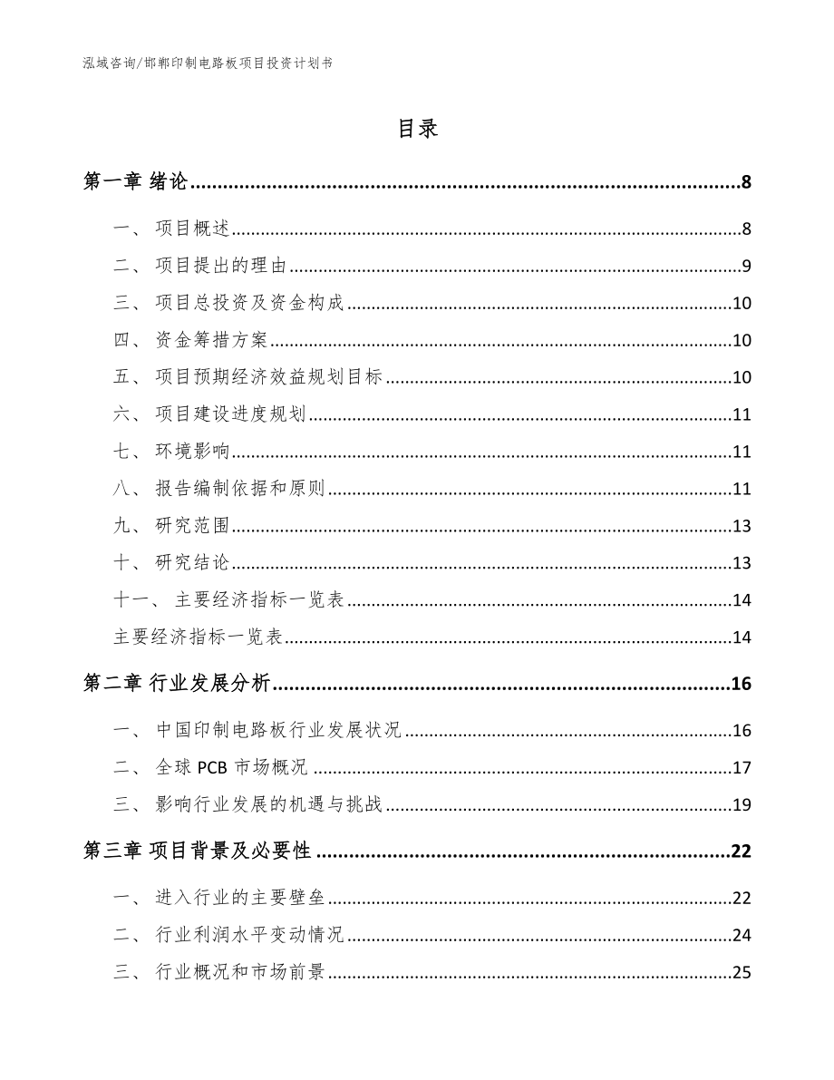 邯郸印制电路板项目投资计划书_第1页
