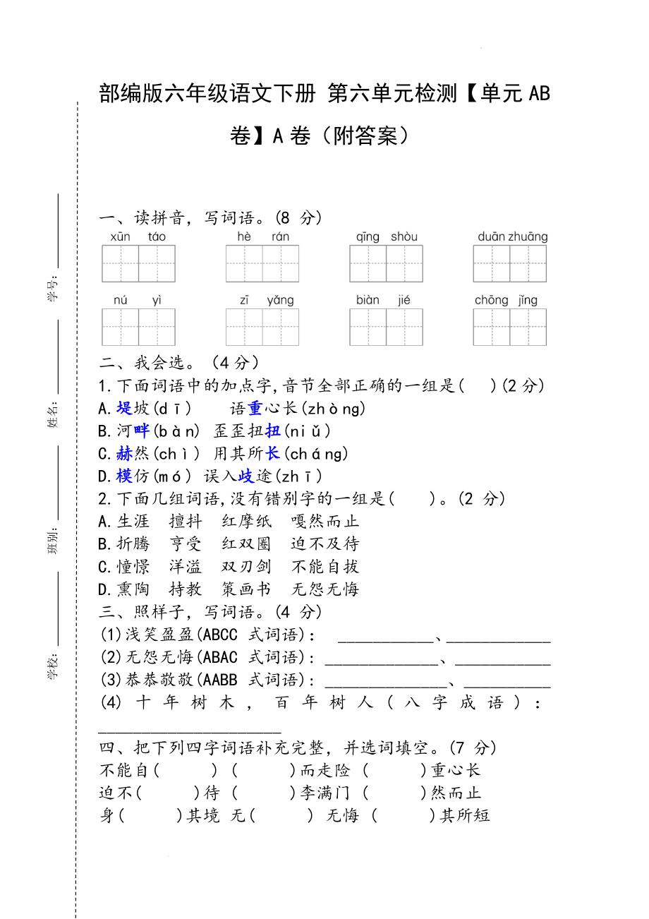 部編版六年級語文下冊 第六單元檢測【單元AB卷】A卷（附答案）_第1頁