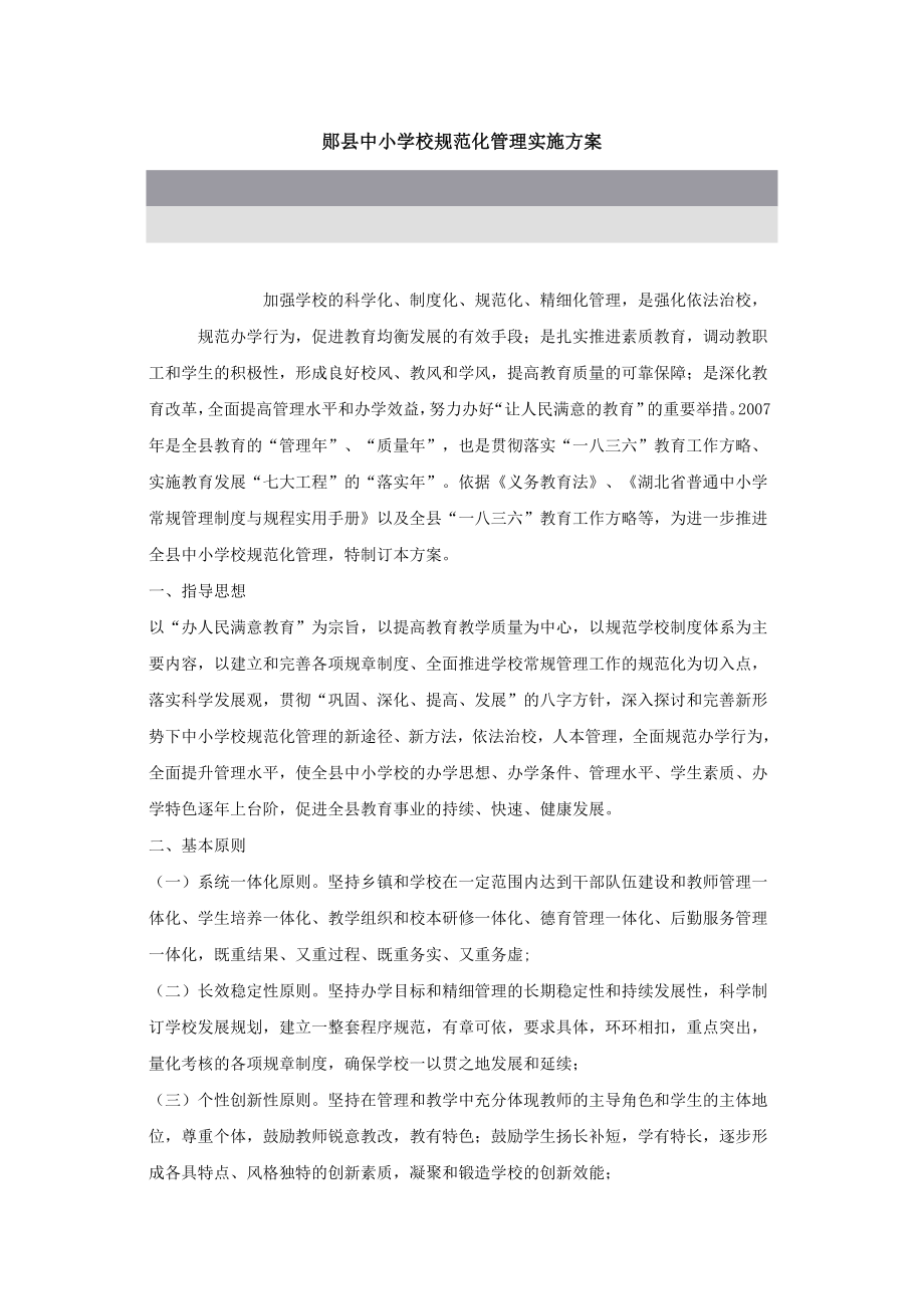郧县中小学校规范化管理实施方案_第1页