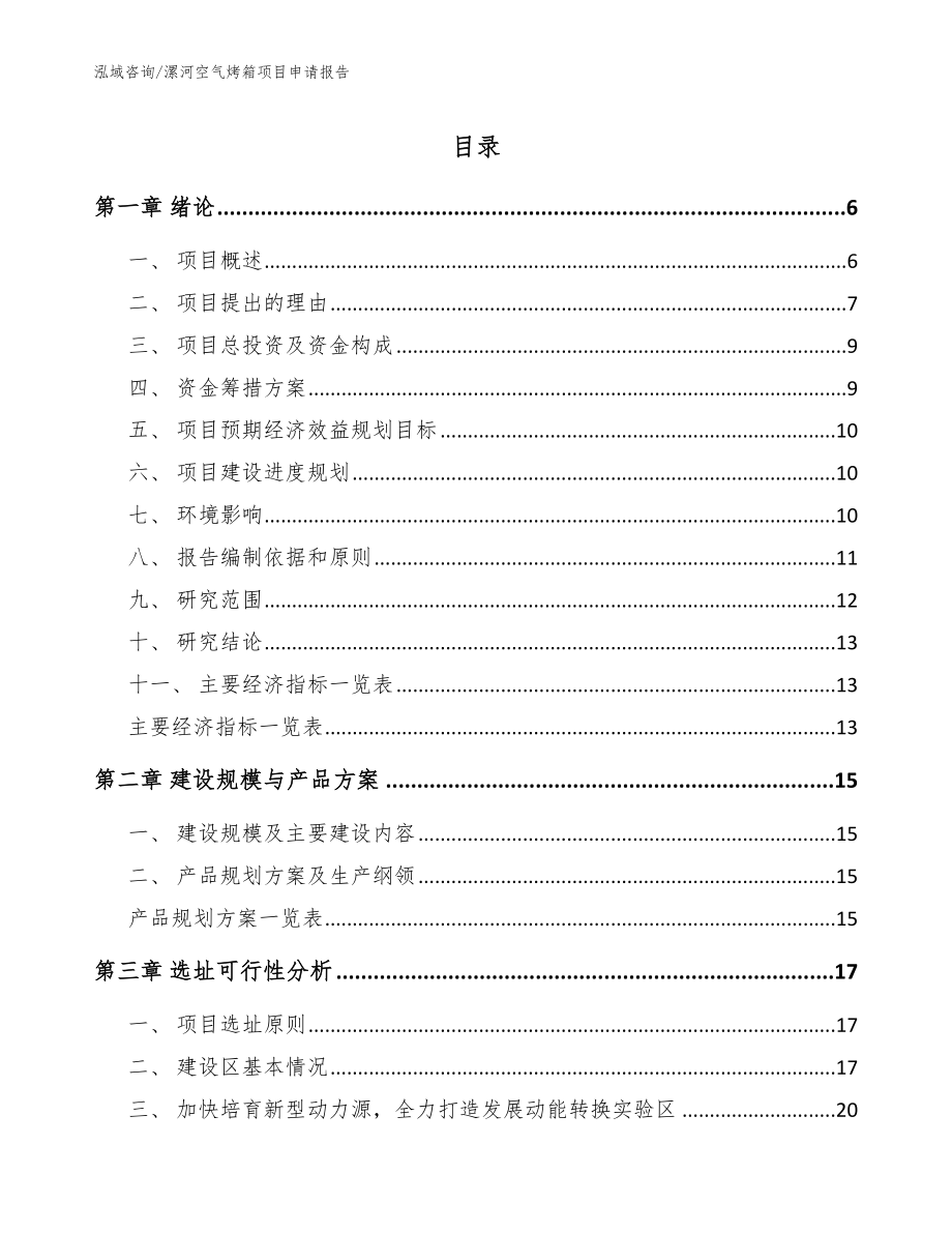 漯河空气烤箱项目申请报告（模板参考）_第1页