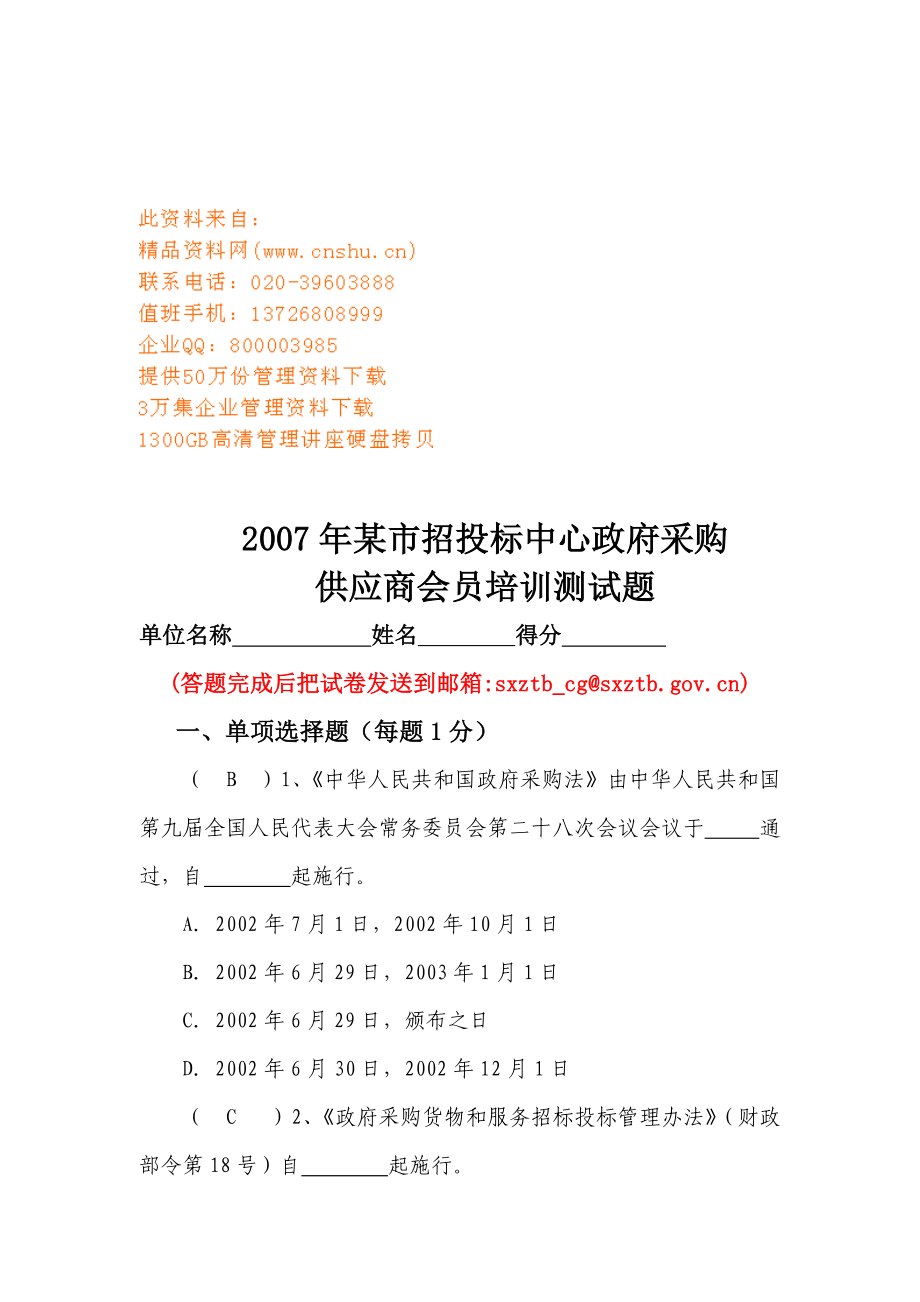 某市招投標(biāo)中心政府采購供應(yīng)商會員培訓(xùn)測試題_第1頁