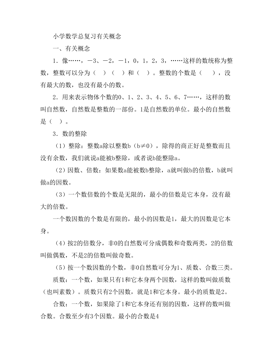 小学数学总复习有关概念_第1页