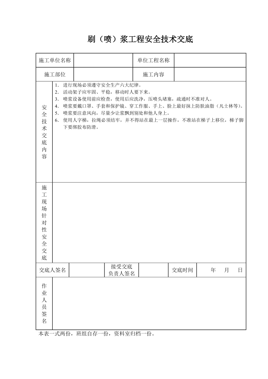 刷（喷）浆工程安全技术交底_第1页