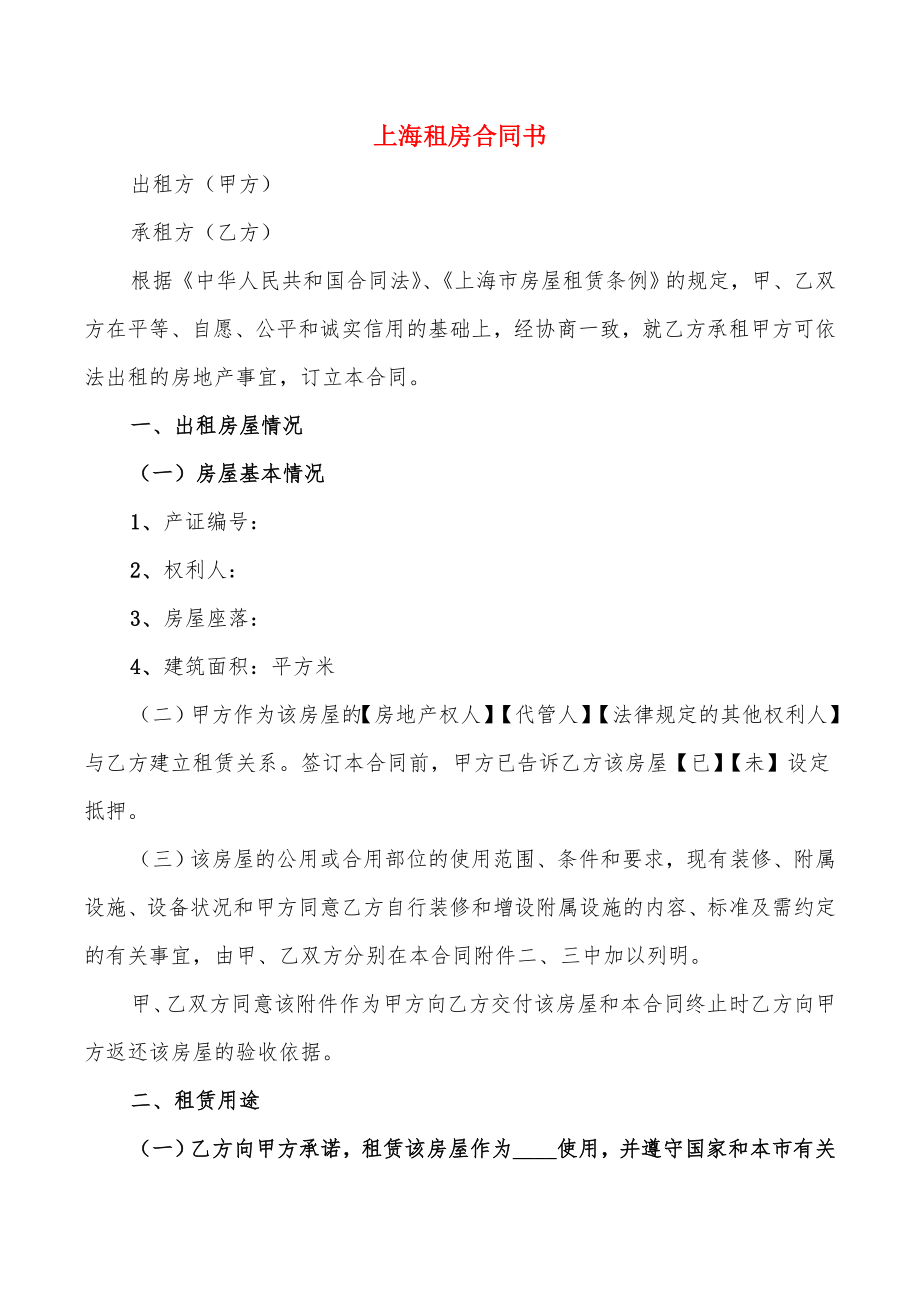 上海租房合同书_第1页