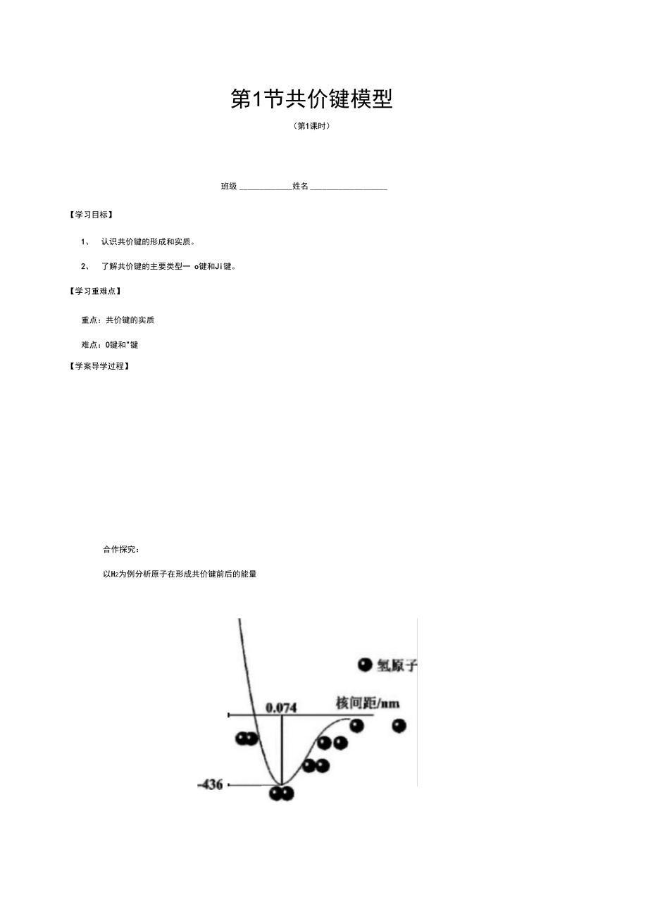 211《共價(jià)鍵模型》學(xué)案(選修3_第1頁